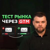 Как лучше тестировать рынок?