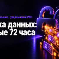 «Утечка как у „Додо Пиццы“: что сделать компании в первые 72 часа