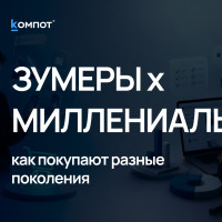 Зумеры и миллениалы: как меняется путь к покупке
