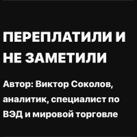 Переплатили и не заметили