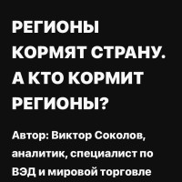 Регионы кормят страну.А кто кормит регионы?