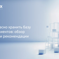 Как безопасно хранить базу данных клиентов: обзор подходов и рекомендации