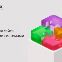 Интеграция сайта с внешними системами