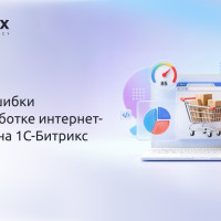 Частые ошибки при разработке интернет-магазина на 1С-Битрикс