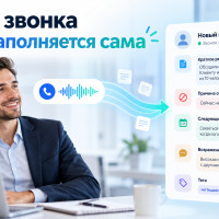 Речевая аналитика и CRM: что можно заполнять автоматически после звонка