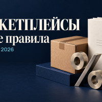 С 1 октября у маркетплейсов новые правила. Что проверить продавцу