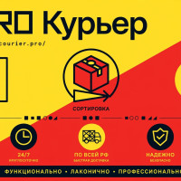 История проекта «Я PRO Курьер»