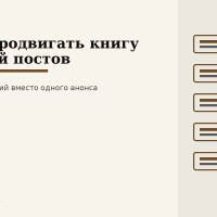Как продвигать книгу серией постов: контент-система на 10 публикаций вместо одного анонса