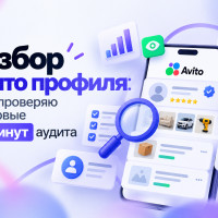 Разбор Авито профиля: что я проверяю за первые 15 минут аудита