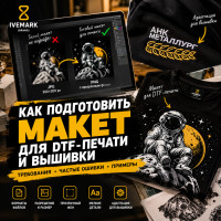 Как подготовить макет для DTF-печати и вышивки