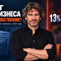 Налог растёт не у компании, а у собственника: кого затронет предложение Минфина