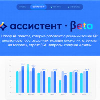AI-ассистент для анализа БД в mybi