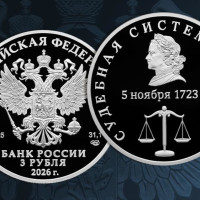 ЦБ выпустит памятную монету в честь судебной системы России