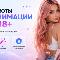 Оживить фото 18+ бесплатно — где сделать AI-анимацию изображения в Telegram