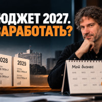 Проект бюджета считают до 2029 года. А ваш бизнес &mdash; до какого месяца?