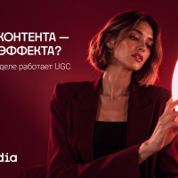 Больше контента — больше эффекта? Как на самом деле работает UGC