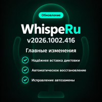 WhispeRu &mdash; Обновление v2026.1002.416