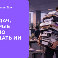 50 задач компании, которые уже сегодня можно передать ИИ