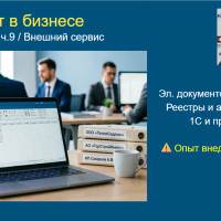 Сервис - ч.9. Электронный документооборот: как единый реестр, архив и выгрузка в 1С привязывают клиента