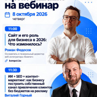 8 октября приглашаем на бесплатный вебинар от веб-интегратора «Компот»