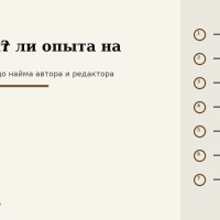 Хватит ли опыта на книгу: 7 проверок до того, как нанимать автора и редактора