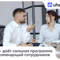Что работодателю даёт сильная программа рекомендаций сотрудников