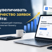 Как увеличивать количество заявок с сайта: структура продающей страницы, которая помогает бизнесу продавать