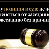 Почему позиция в суде не должна меняться от заседания к заседанию без причины