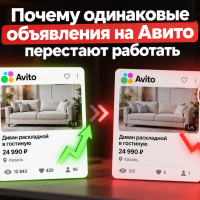 Почему одинаковые объявления на Авито перестают работать
