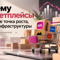 Почему маркетплейсы больше не точка роста, а часть инфраструктуры