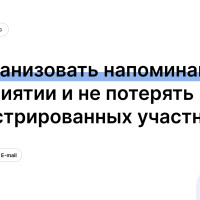 Как организовать напоминания о мероприятии и не потерять зарегистрированных участников