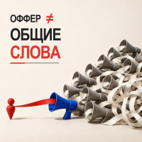 Как сформулировать оффер, если все конкуренты обещают одно и то же