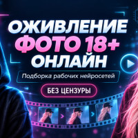 [2026] Как раздеть девушку по фото через ИИ +18: полный гид по нейросетям 18+