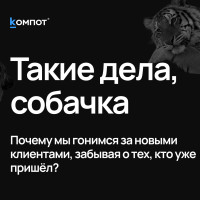 Нам нужны новые клиенты. А что с теми, кто уже пришёл?