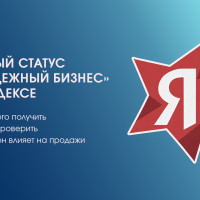 Бейдж Яндекса «Надежный бизнес»: за что дают и как отзывы влияют на SEO
