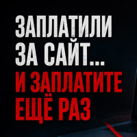 10 ошибок при заказе сайта, из-за которых бизнес платит дважды