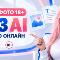 Оживление фото 18+: топ-3 AI без цензуры для фото и видео онлайн