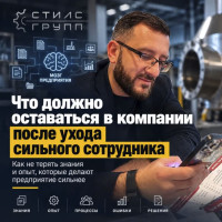 Как сохранить опыт предприятия после ухода ключевых сотрудников