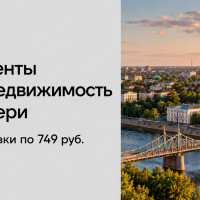 Сделка уже в первый месяц: 83 заявки для риэлтора из Твери по 749 рубля