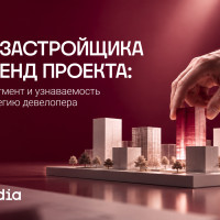 Бренд застройщика или бренд проекта: как регион, сегмент и узнаваемость меняют стратегию девелопера