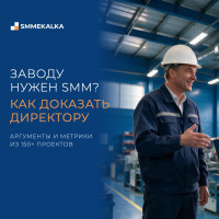 Как мы доказываем гендиректорам, что заводу нужен SMM