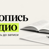 Бизнес-книгу решили озвучить: что передать студии до расчёта стоимости