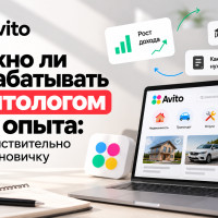 Можно ли зарабатывать авитологом без опыта: что действительно нужно новичку