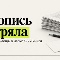 Как заказать помощь в написании книги с незаконченной рукописью