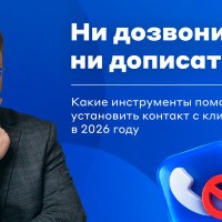 Вебинар: как правильно использовать телефонию и мессенджеры, чтобы повысить конверсию в контакт с клиентом