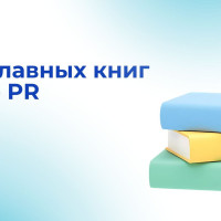 10 главных книг про PR: профессиональная библиотека современного пиарщика