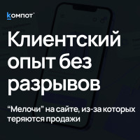 Между &laquo;посмотреть&raquo; и &laquo;купить&raquo;: где сайт теряет покупателей