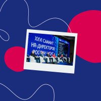 XXVII Саммит HR-Директоров России и СНГ состоится 14–15 октября в Москве в Lotte Hotel Moscow