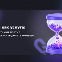 Время как услуга: почему клиент платит за возможность делать меньше