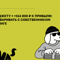 +10% к бюджету = +114 800 ₽ к прибыли: как разговаривать с собственником фитнес-клуба о маркетинге